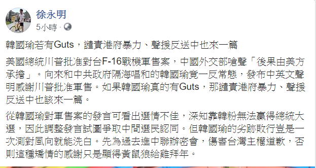 時代力量立委徐永明在臉書批韓國瑜選情不佳,欲調整發言爭取中間選民支持。 圖:翻攝徐永明臉書