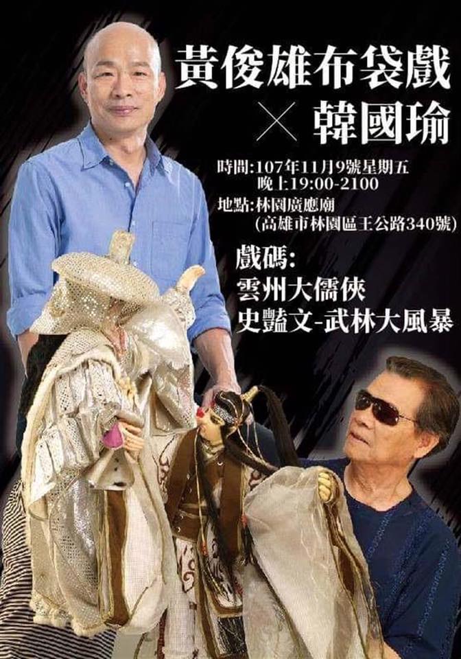 黃俊雄布袋戲107年11月9日演出海報。   圖：翻攝自潘恆旭臉書
