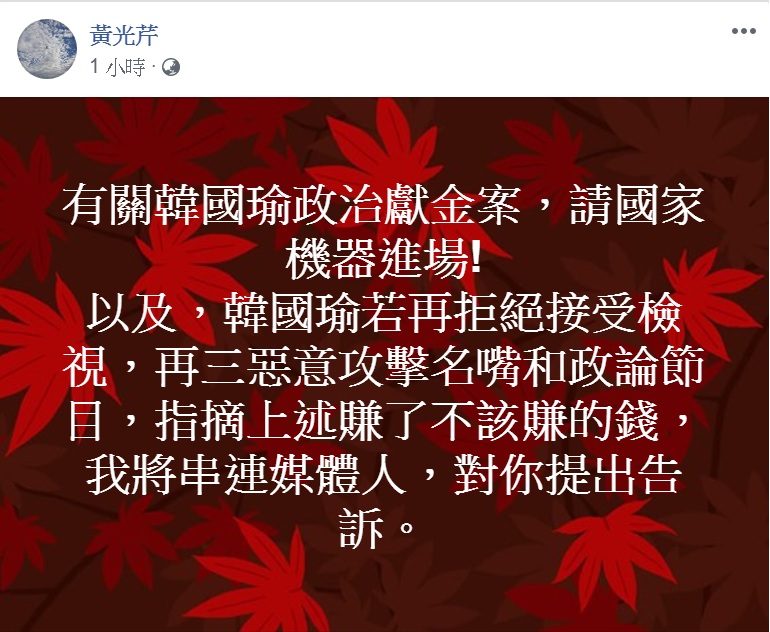 資深媒體人黃光芹臉書PO文，要求「國家機器進場」查韓國瑜政治獻金；並揚言「串連媒體人提出告訴」。   圖：翻攝黃光芹臉書