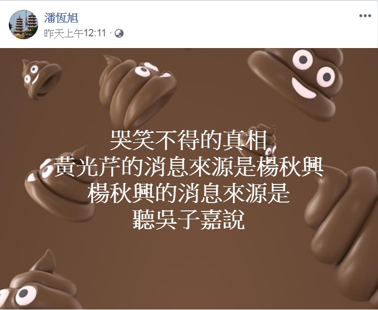 潘恆旭將黃光芹、楊秋興、吳子嘉形容成「謠言食物鏈」。   圖：翻攝潘恆旭臉書