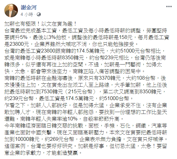 財信傳媒董事長謝金河表示，台灣薪資仍落後南韓很多，但加薪加太快、太急，都會帶來後座力，南韓正陷入痛苦調整的困局中。   圖：擷取自謝金河臉書