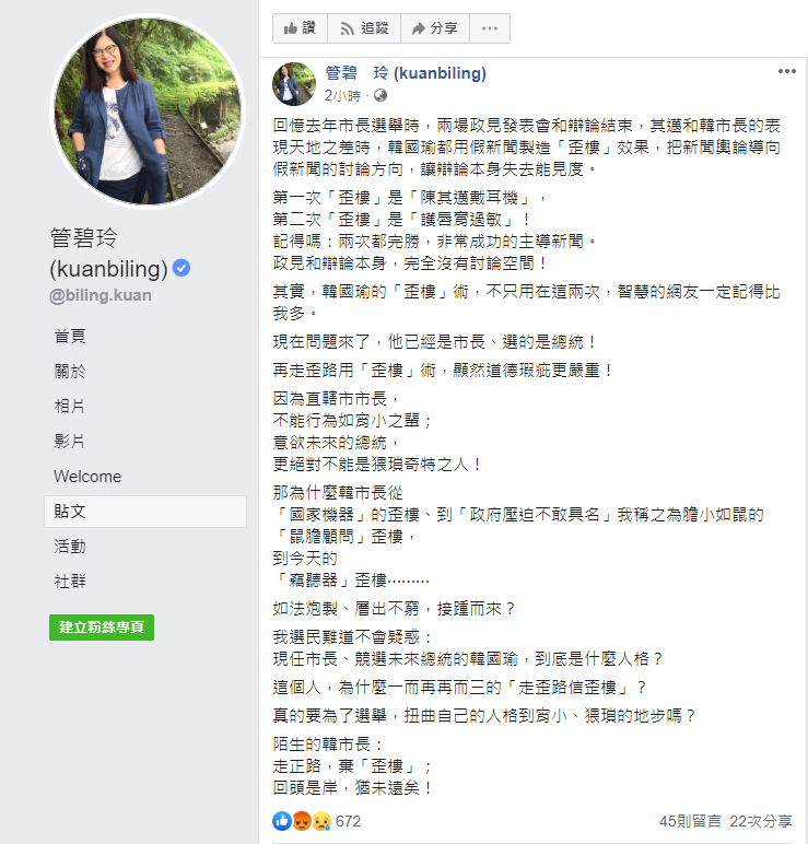 「管媽」管碧玲在臉書發文，指韓國瑜常用假新聞製造「歪樓」效果，引導新聞輿論的方向。   圖：翻攝自管碧玲臉書