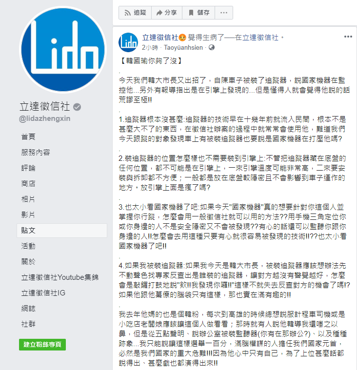 有徵信社於臉書發文，指韓國瑜表示自己「遭國家機器監控」的說法荒謬至極。   圖：翻攝立達徵信社臉書