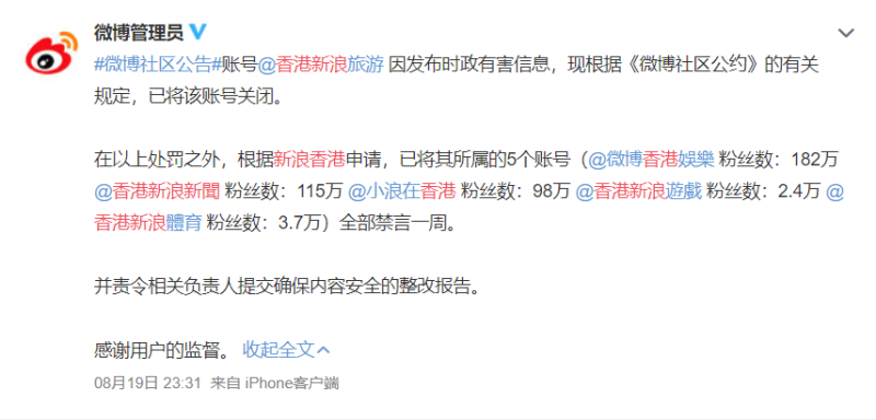 新浪微博社區發起公告，關閉香港新浪旅遊帳號，並將其所屬的5個帳號禁言一週。   圖：翻攝微博