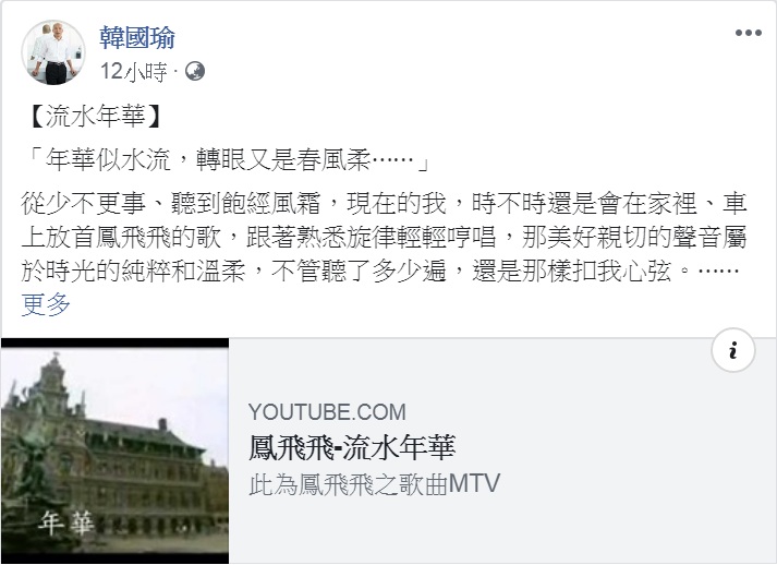 高雄市長韓國瑜20日深夜在臉書貼出已故藝人鳳飛飛的歌曲連結，用以紀念鳳飛飛66歲冥誕。   圖：翻攝韓國瑜臉書