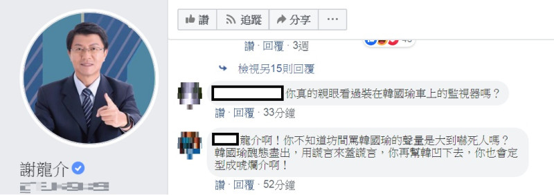 網友湧入台南市議員謝龍介臉書，質問是否真的看過韓國瑜車上的監視器。   圖：翻攝謝龍介臉書