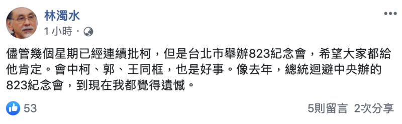 林也不忘酸總統蔡英文「去年總統迴避中央辦的823紀念會，到現在我都覺得遺憾。」   圖：翻攝自林濁水臉書