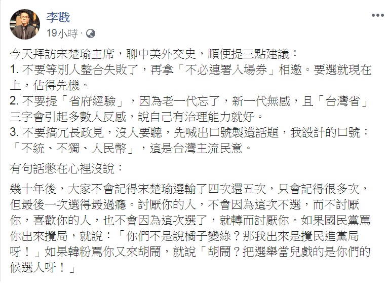 李戡在臉書自曝去拜訪親民黨主席宋楚瑜，提了三個建議。   圖：翻攝李戡臉書