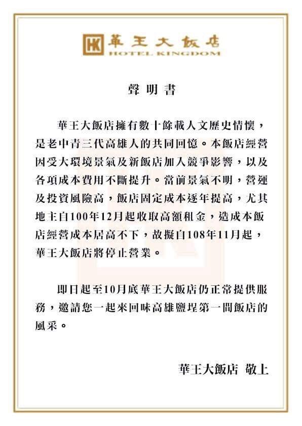 高雄市老字號華王大飯店歷史悠久，今(22)日發出聲明宣布11月起停止營業。   圖：華王大飯店/提供