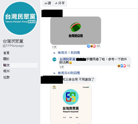 許多網友在台灣民眾黨徵黨徽的貼文下，放上惡搞圖片。   圖：翻攝台灣民眾黨臉書