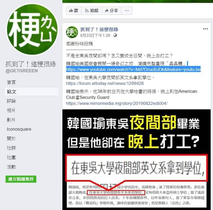 「抓到了！這梗很綠」臉書質疑韓國瑜念夜間部，卻在夜晚打工。   圖：翻攝韓國瑜臉書