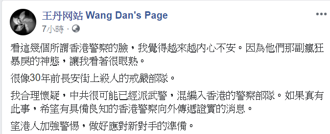 王丹今日在臉書發文，他懷疑，中共很可能已經派武警，混編入香港的警察部隊。   圖：翻攝自王丹臉書