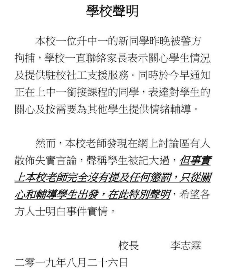 香港嶺南衡怡纪念中學在臉書公布校長李志霖的聲明，強調沒有對被捕男童懲處。   圖：翻攝自嶺南衡怡纪念中學臉書