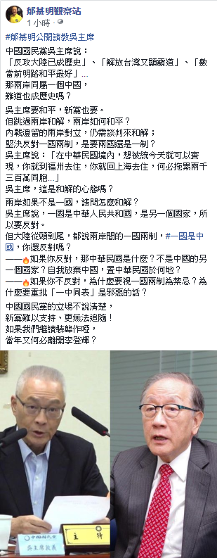 郁慕明公開請教吳敦義，「兩岸如果不是一國，請問怎麼和解？」   圖：翻攝郁慕明觀察站臉書
