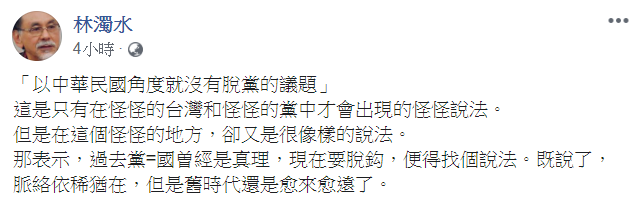 林濁水在臉書譏，「以中華民國的角度來看，就沒有脫黨的議題」這段話，是在怪怪的台灣和怪怪的黨中才會出現的怪怪說法。   圖：翻攝林濁水臉書