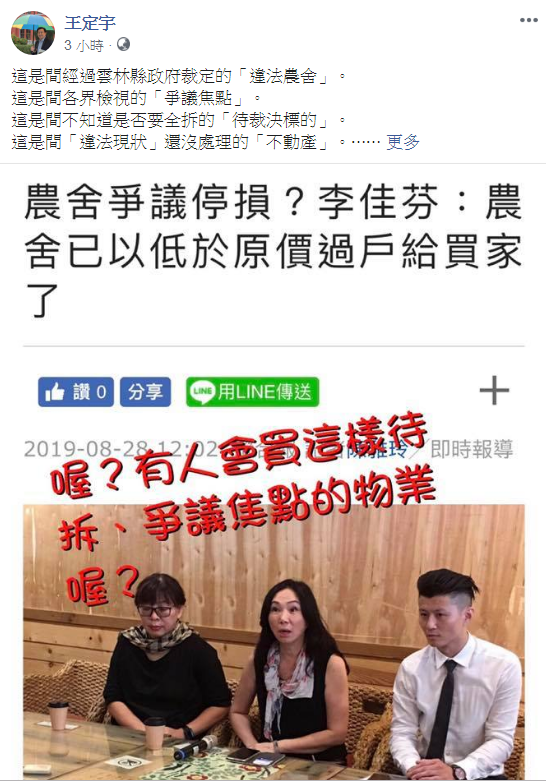 民進黨立委王定宇在臉書說，李佳芬「違法農舍」有人會買喔？那真的是可以稱為為朋友兩肋插刀的「好人」喔！   圖：擷取自王定宇臉書