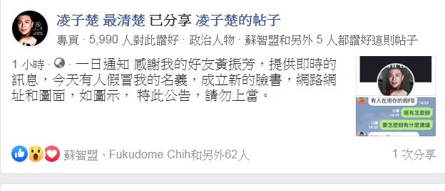 嘉義市議員凌子楚在臉書上發出通知，遭人冒名開設假臉書帳號，提醒網友注意。   圖：翻攝自凌子楚臉書