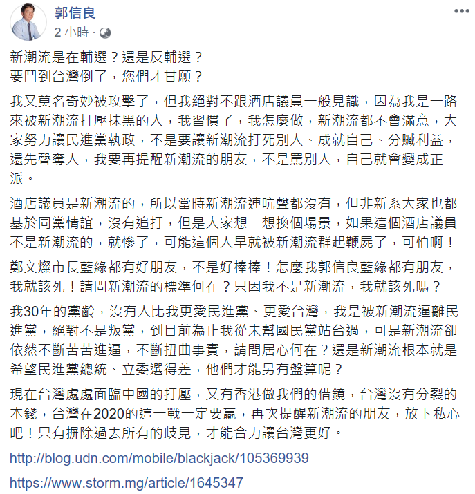 郭信良表示自己是被新系逼離民進黨，絕對不是叛黨，呼籲新潮流的朋友，放下私心、摒除過去所有歧見，台灣才能更團結。   圖：翻攝自郭信良臉書
