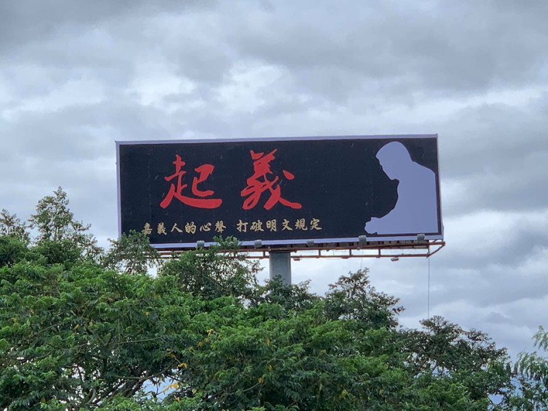 嘉義縣高速公路旁出現「起義」的Ｔ霸廣告，強調要「打破明文規定」。   圖：翻攝自林國慶臉書