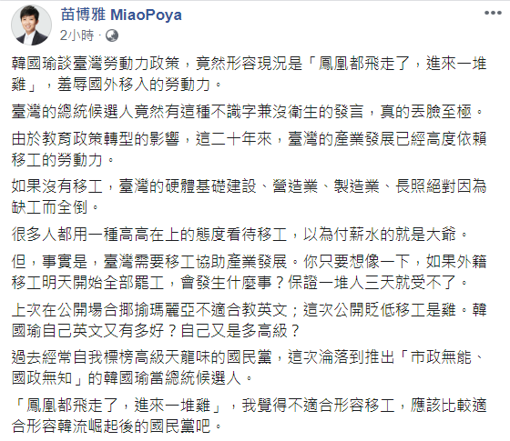 韓國瑜今日一番歧視移工的評論再遭批評，苗博雅也於臉書發言評論。   圖：翻攝自苗博雅臉書
