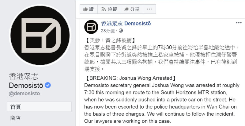 香港眾志發布訊息：秘書長黃之鋒今天(30日)早上約7時30分在前往海怡半島地鐵站途中，在眾目睽睽下於街道突然被推上私家車被捕。   圖：翻攝香港眾志 Demosistō臉書