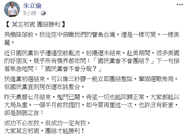 朱立倫訪美行程結束，才剛到台灣，目前尚未公開露面，不過他今天透過臉書發表他對國民黨整合的看法。   圖：翻攝自朱立倫臉書