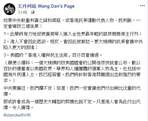 王丹說，如果中國敢重判黃之鋒等香港抗爭領袖， 一定會導致三個後果。   圖：翻攝王丹臉書