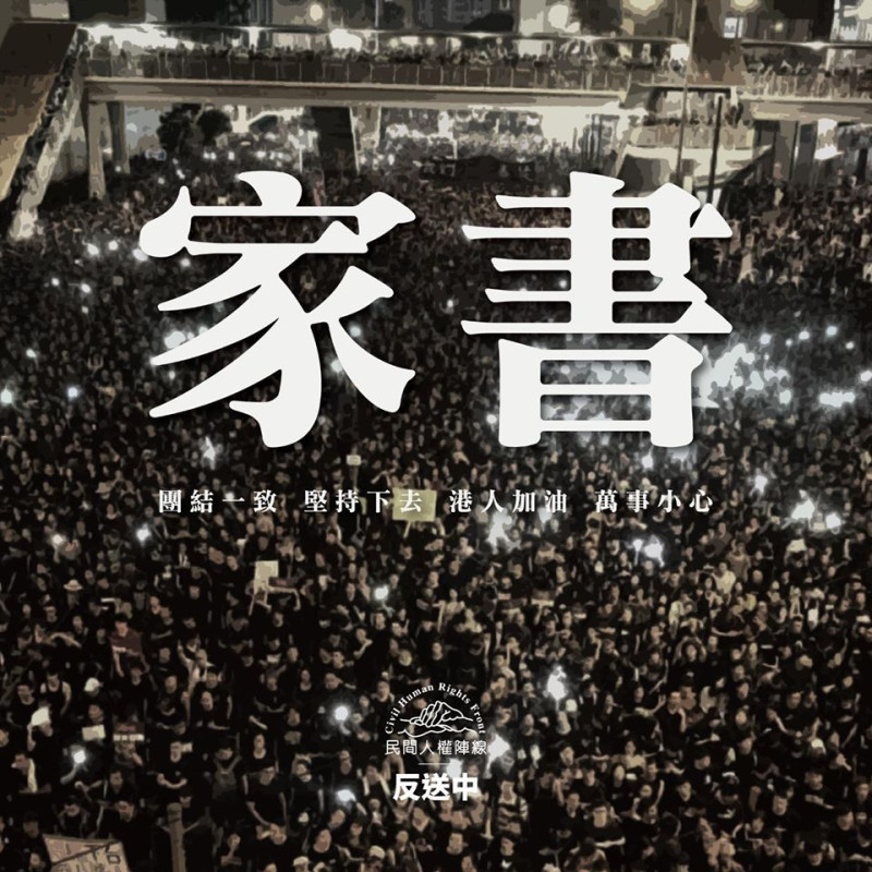 民陣在臉書發文「給香港人的家書」呼籲港人在今天晚上8時31分，在自己的家居或社區點燃燭光，讓民主之光，散發在香港每個角落。   圖/翻攝民陣臉書專頁