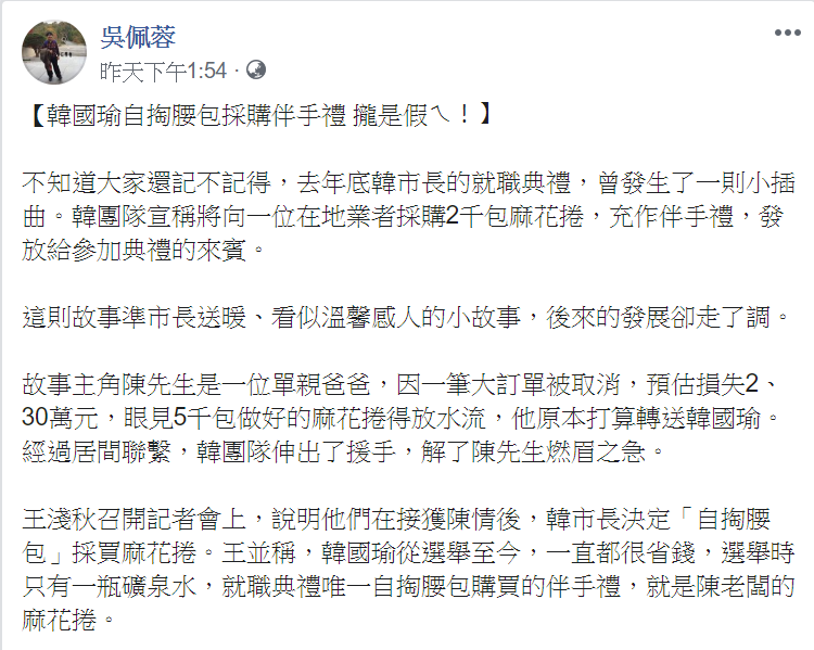 吳佩蓉爆料，韓國瑜團隊在去年市長就職典禮時，曾表示要自掏腰包購買一位單親爸爸的麻花捲，結果用的卻是政治獻金。   圖：翻攝自吳佩蓉臉書