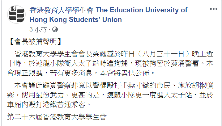 學生會指出，謹此譴責警察肆意以警棍毆打市民之行為。   圖/翻攝自香港教育大學學生會臉書