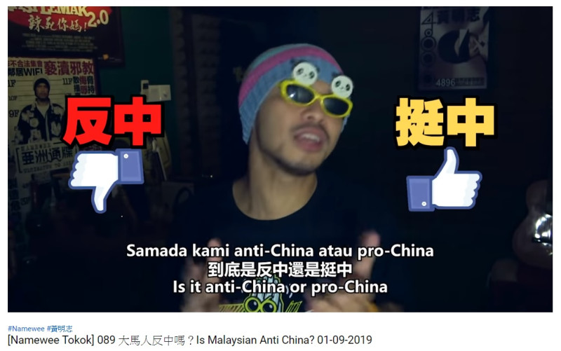 大馬歌手黃明志PO影片，談「大馬人反中嗎？」   圖：翻攝 Namewee YouTube頻道