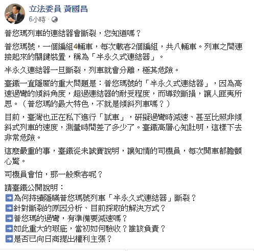 黃國昌在臉書表示，普悠瑪列車的連結器會斷裂，只要半永久連結器一旦斷裂，列車就會分離，極其危險。   圖：翻攝黃國昌臉書