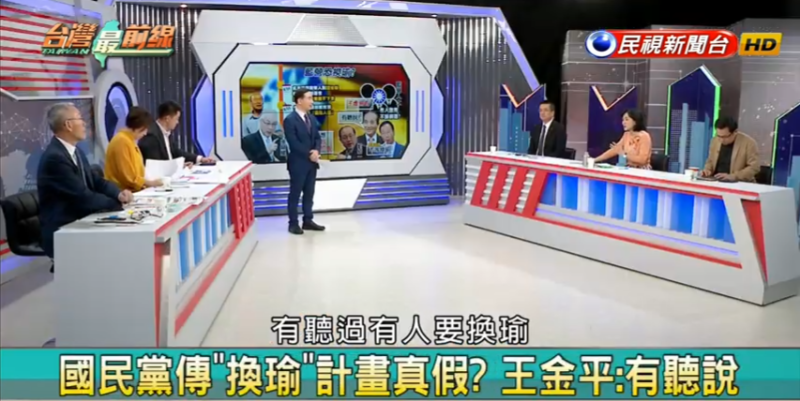 民視台灣最前線節目，來賓討論國民黨傳換瑜計劃。   圖：翻攝民視台灣最前線節目