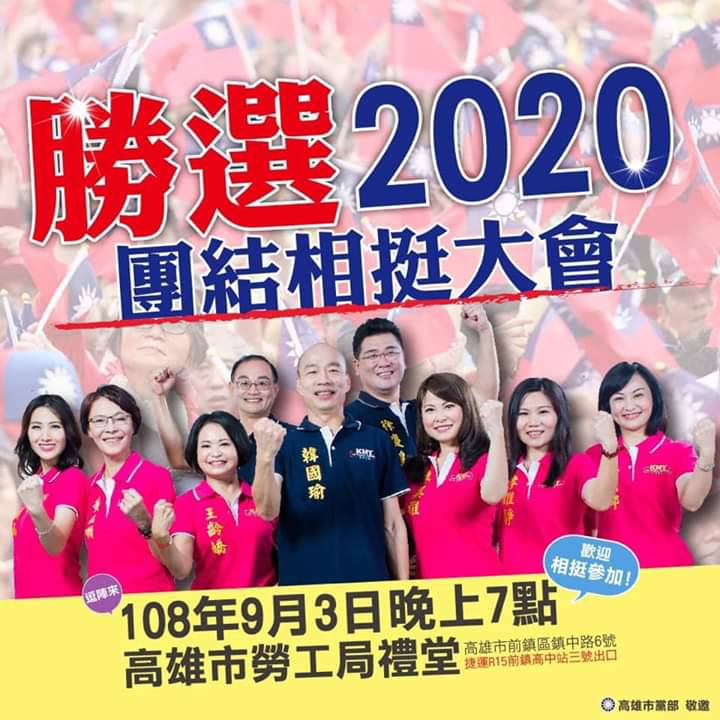 國民黨高雄市黨部團結相挺大會海報原版海報。   圖：翻攝國民黨高雄市黨部臉書