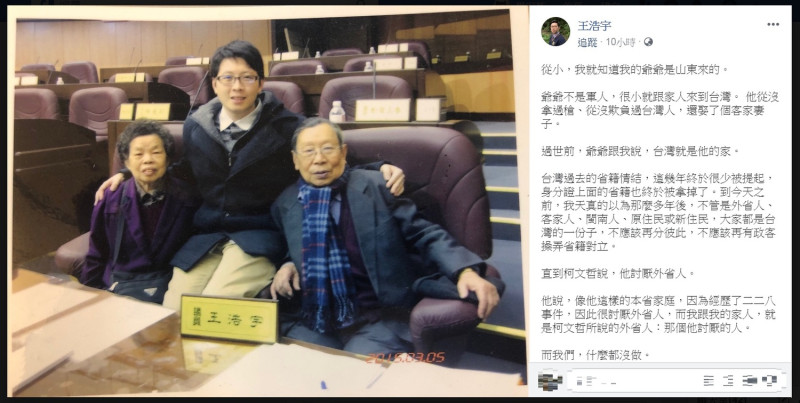 王浩宇臉書貼出與已過世爺爺的老照片，質問柯文哲的「討厭外省人」說，「操弄族群獲取政治利益，到底有什麼居心？」   圖：翻攝王浩宇臉書