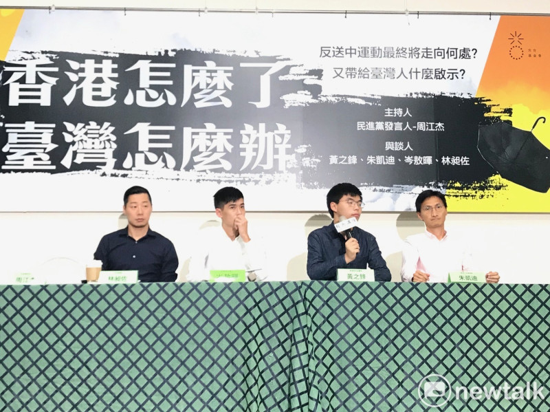 香港眾志秘書長黃之鋒（右2）、立法會議員朱凱迪（右1）與學聯前秘書長岑敖暉（左2）和無黨籍立委林昶佐（左1）。   圖：周煊惠 ／攝