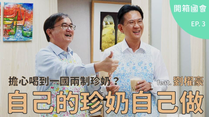 民進黨立委劉櫂豪接受台南立委林俊憲的邀請，一起製作「超越政治立場」的珍珠奶茶。   圖：劉櫂豪辦公室提供