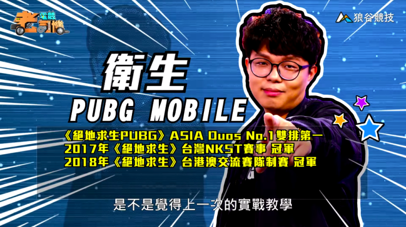 《PUBG Mobile》電競老司機—衛生   