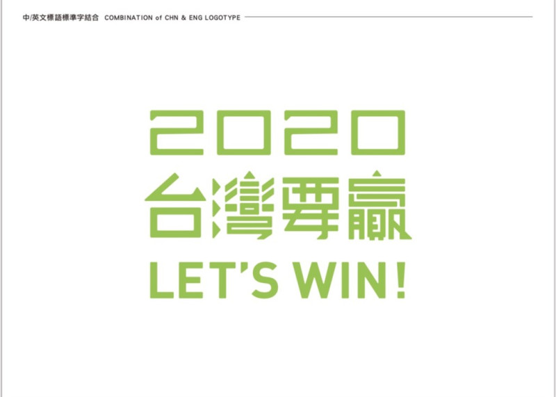 總統蔡英文競選連任辦公室發言人阮昭雄7日表示，競選主視覺色彩以代表台灣人民質樸、溫和的「翡翠青」，以及帶有女性溫和堅毅特質、兼具理性與感性的「緋紅」為雙主色系。同時搭配代表台灣的「大地綠」為輔助色。（總統蔡英文連任競選辦公室提供）   