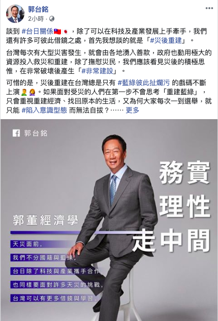 鴻海創辦人郭台銘今天在臉書上談台日交流和災後重建，他批評台灣總是只有藍綠彼此扯爛污的戲碼。   圖/取自郭台銘臉書。