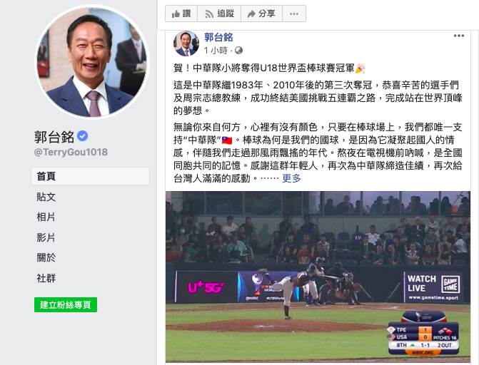 鴻海創辦人郭台銘今晚在臉書貼文，恭喜中華隊小將奪得U18世界盃棒球賽冠軍，但文末也意有所指強調「拚場不如拚世界冠軍」。   圖/取自郭台銘臉書。