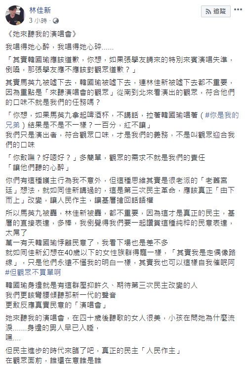 林佳新臉書發文指出，不論是馬英九被噓下去、韓國瑜被噓下去都不重要，因為重點是「來聽演唱會的觀眾」，符合他們的口味才是演出者的任務。     圖：翻攝林佳新臉書
