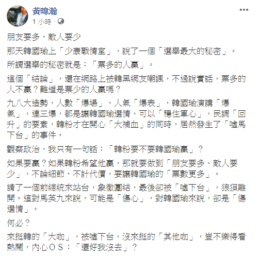 韓國瑜造勢場合，爆噓馬下台事件，黃暐瀚說他只有一句話：「韓粉要不要韓國瑜贏」？   圖：翻攝黃暐瀚臉書