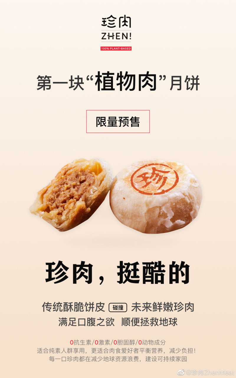 中國廠商推出號稱「第一塊植物肉月餅」，3000盒被搶購一空。   圖：翻攝自微博