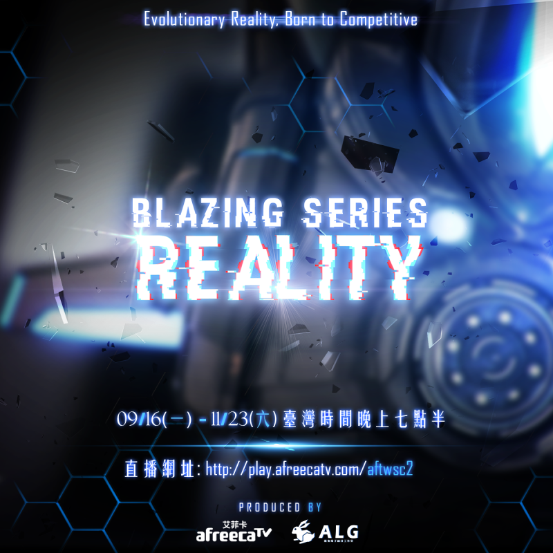AfreecaTV贊助並主辦的《星海爭霸II》個人聯賽──熾熱現實（Blazing Series : Reality）將自16號開打。   圖：AfreecaTV提供