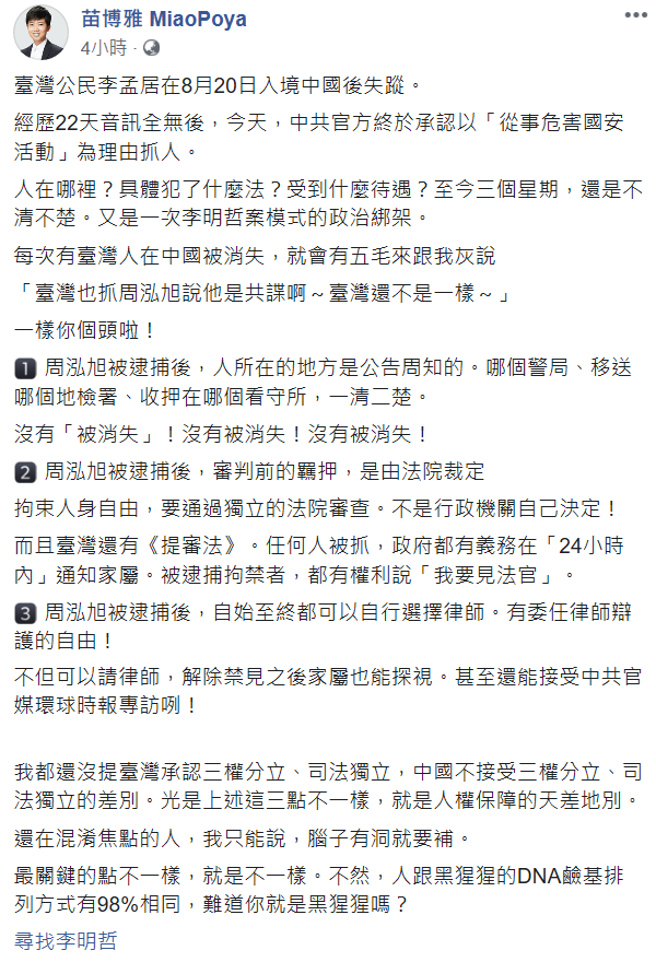 苗博雅列出3點證明李孟居案和周泓旭案的差別，更說台灣跟中國是「人權保障」的天差地別。   圖：翻攝自苗博雅臉書