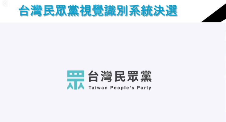台灣民眾黨黨徽海選結果今晚出爐，以「眾」字做為主元素進行發想的作品，拿下首獎。   圖：翻攝台灣民眾黨網站