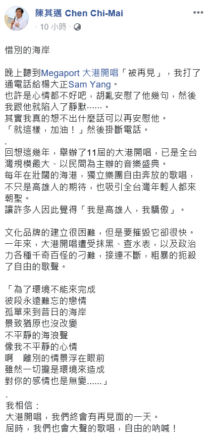 台灣指標性音樂祭「大港開唱」舉辦超過十年，已經是台灣指標性音樂祭，受市民喜愛的音樂品牌，陳其邁感嘆「「文化品牌的建立很困難，但是要摧毀它卻很快。」   圖：取自陳其邁臉書