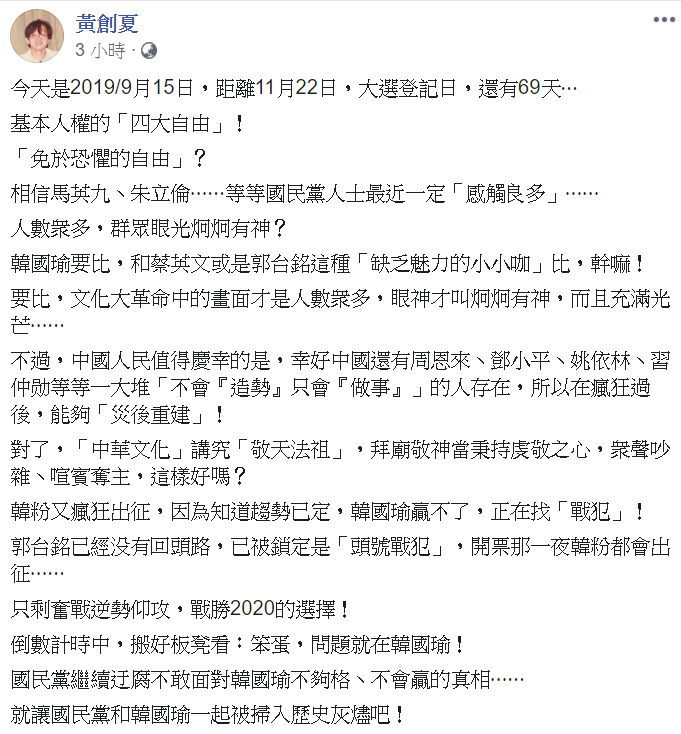 黃創夏質疑，韓國瑜為何和蔡英文或是郭台銘這種「缺乏魅力的小小咖」比。   圖：翻攝自黃創夏臉書
