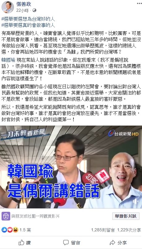 針對韓國瑜失言風波，張善政15日透過臉書澄清，韓只是腦筋反應太快，加上媒體不給機會解釋，斷章取義之下，不是韓本意的新聞標題或者是內容就這樣產生了！   圖：翻攝自張善政臉書